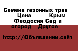 Семена газонных трав      › Цена ­ 160 - Крым, Феодосия Сад и огород » Другое   